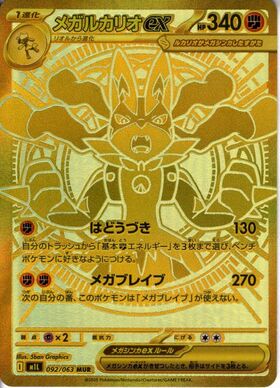 メガルカリオex(088/063) | SAR | ドラゴンスター | ポケモンカード
