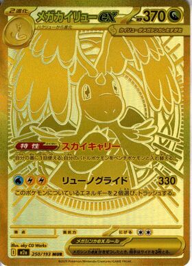 メガカイリューex(246/193) | SAR | ドラゴンスター | ポケモンカード