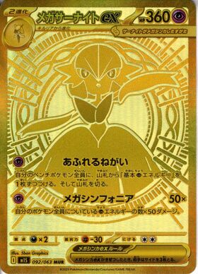 メガサーナイトex(087/063) | SAR | ドラゴンスター | ポケモンカード