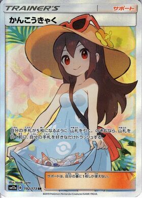 かんこうきゃく(308/SM-P) | プロモ | ドラゴンスター | ポケモンカード