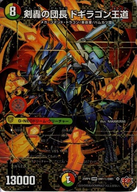 剣轟の団長 ドギラゴン王道(DM1秘/DM1) | DMR | ドラゴンスター