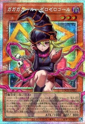 ガガガガール | ウルトラ | ドラゴンスター | 遊戯王