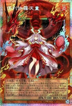 倶利伽羅天童 | ウルトラ | ドラゴンスター | 遊戯王