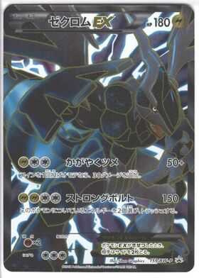 ゼクロムex(161/086 SR) | SR | ドラゴンスター | ポケモンカード