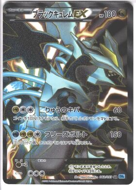 ブラックキュレムEX(062/059 SR) | 未登録 | ドラゴンスター