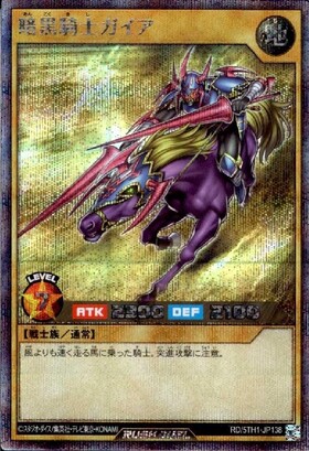 暗黒騎士ガイア(SEC)(RD/5TH1-JP138) | シークレットレア | ドラゴン