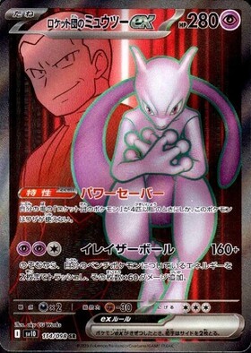 ロケット団のミュウツーex(043/M-P) | プロモ | ドラゴンスター