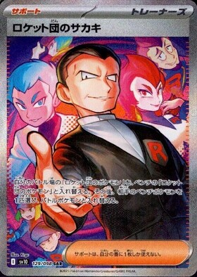 ロケット団のサカキ(129/098 SAR) | SAR | ドラゴンスター | ポケモン