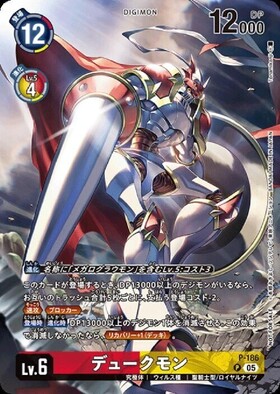 デュークモン(BT13-111)[illust.Souichirou Gunjima] | SEC/パラレル