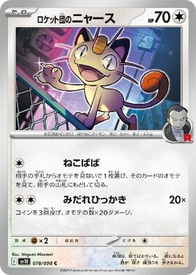 ニャース(072/066 UR) | UR | ドラゴンスター | ポケモンカード