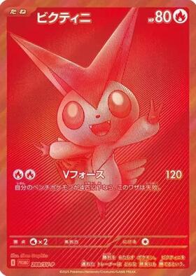 ビクティニ(288/SV-P) | プロモ | ドラゴンスター | ポケモンカード