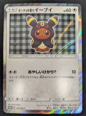 ポンチョを着たイーブイ(サンダース)(138/SM-P) | プロモ | ドラゴン