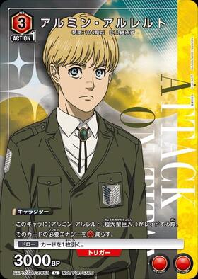 アルミン・アルレルト(UA23ST/AOT-1-075) | C | ドラゴンスター