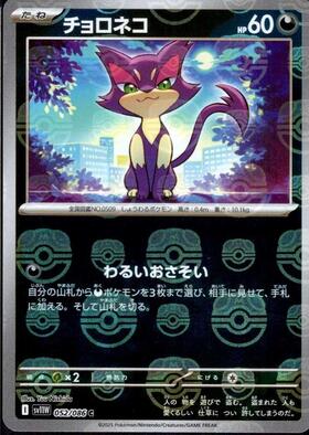 チョロネコ(052/086)(ミラー/マスターボール) | ミラー | ドラゴン