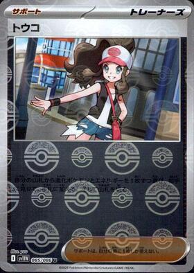 トウコ(166/086 SR) | SR | ドラゴンスター | ポケモンカード