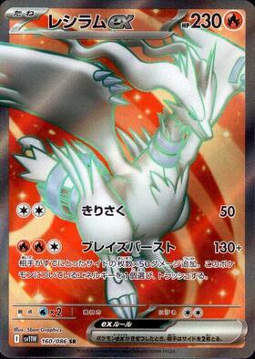 レシラムex(160/086 SR) | SR | ドラゴンスター | ポケモンカード