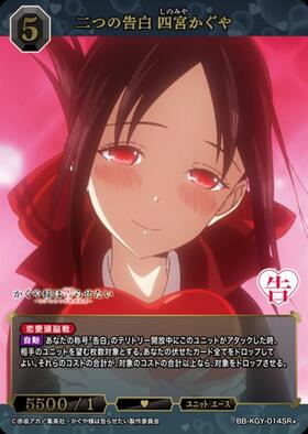 二つの告白四宮かぐや(BB-KGY-014BR) | BR | ドラゴンスター | ビル