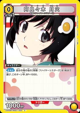 阿良々木 月火(UA42BT/MGS-1-022) | C | ドラゴンスター | ユニオン