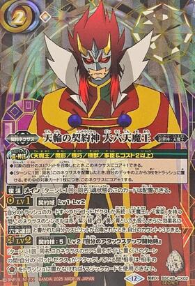 天輪の契約神 大六天魔王(キャラ背景)(BSC48-CX02) | 契約X/SECRET