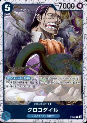 クロコダイル(P/白枠/パラレルfoil)(P-082) | P | ドラゴンスター