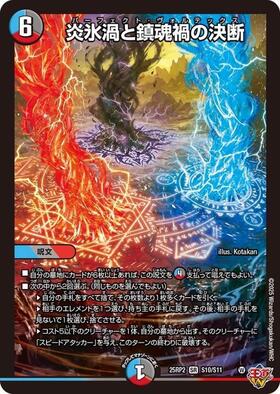 炎氷渦と鎮魂禍の決断(S10/S11) | SR | ドラゴンスター | デュエル