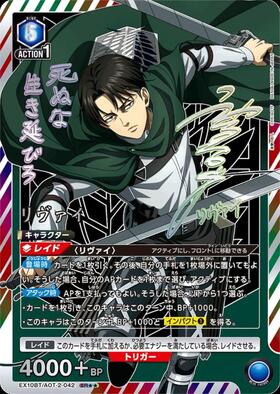 リヴァイ(EX10BT/AOT-2-009) | SR | ドラゴンスター | ユニオンアリーナ