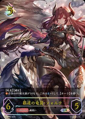 覇道の竜翼・フォルテ(BP16-SL14) | SL | ドラゴンスター | シャドウ