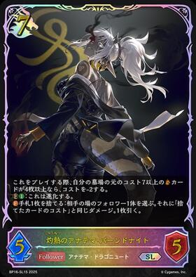 灼熱のアナテマ・バーンドナイト(BP16-057) | LG | ドラゴンスター