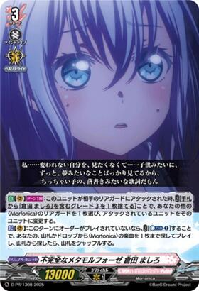 不完全なメタモルフォーゼ 倉田 ましろ(DZ-BT07/EX07) | EXC