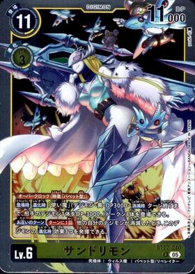 サンドリモン(☆SR/パラレル)(EX11-024) | SR/パラレル | ドラゴン