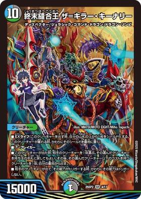 終末縫合王 ザ＝キラー・キーナリー[ドラゴン娘](4/17) | SR