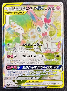 サーナイト&ニンフィアGX(061/055 SR)[SA] | SR | ドラゴンスター
