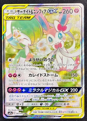 サーナイト&ニンフィアGX(061/055 SR)[SA] | SR | ドラゴンスター