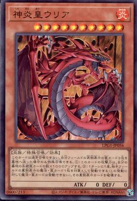 神炎皇ウリア(LPG1) | プリズマティックシークレット | ドラゴンスター