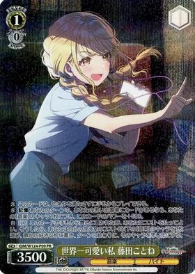 世界一可愛い私 藤田ことね(SP/サイン)(GIM/W124-007SP) | SP