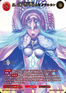 星、宙より落ち来たる ククルカン(BB-FGO2-076SC) | SC | ドラゴン