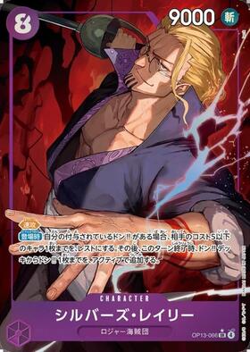 シルバーズ・レイリー(OP09-005) | R | ドラゴンスター | ONE PIECE