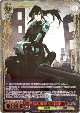 怪獣の殲滅 亜白ミナ(KJ8/S123-072) | R | ドラゴンスター | ヴァイス