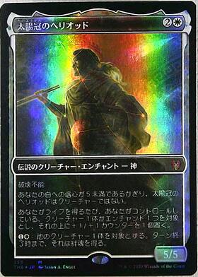 CMM)太陽冠のヘリオッド/HELIOD SUN-CROWNED | 神話レア・レア