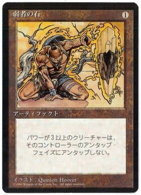 6ED)弱者の石/MEEKSTONE | 神話レア・レア | ドラゴンスター