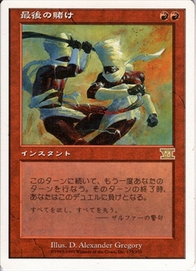 7ED)最後の賭け/FINAL FORTUNE | 神話レア・レア | ドラゴンスター