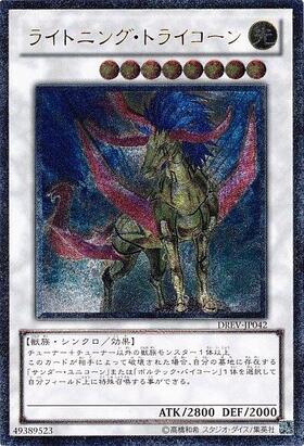 ライトニングトライコーン | ウルトラ | ドラゴンスター | 遊戯王