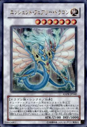 エンシェントフェアリードラゴン | ウルトラ | ドラゴンスター | 遊戯王