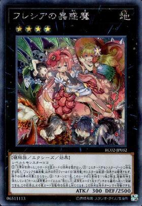 フレシアの蟲惑魔 | シークレット | ドラゴンスター | 遊戯王
