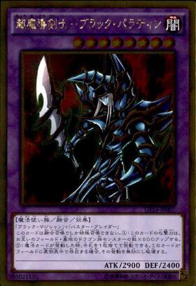 超魔導剣士-ブラックパラディン | ゴールドシークレット | ドラゴン