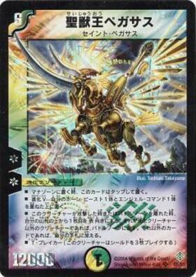 聖獣王ペガサス(S5/S5) | SR | ドラゴンスター | デュエルマスターズ
