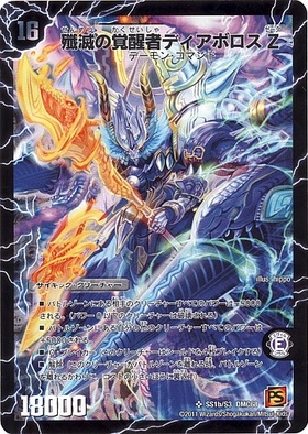 時空の封殺ディアスZ(SS1a/S3)/殲滅の覚醒者ディアボロスZ(S1b/ | SR