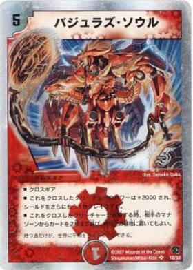 バジュラズソウル(超7/超40) | SR | ドラゴンスター | デュエルマスターズ