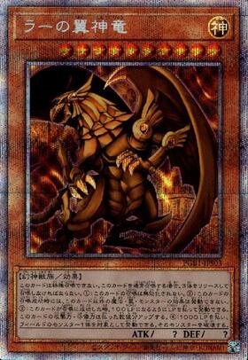 ラーの翼神竜(LPST)【神】 | プリズマティックシークレット | ドラゴン