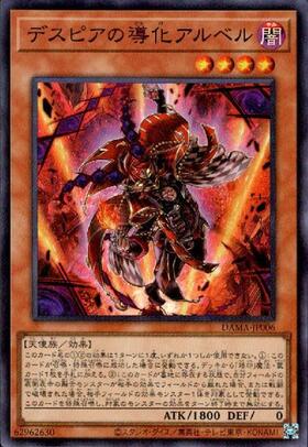 デスピアの導化アルベル | スーパー | ドラゴンスター | 遊戯王